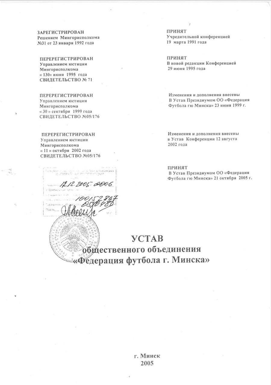 Устав ОО "Федерация футбола Минска"