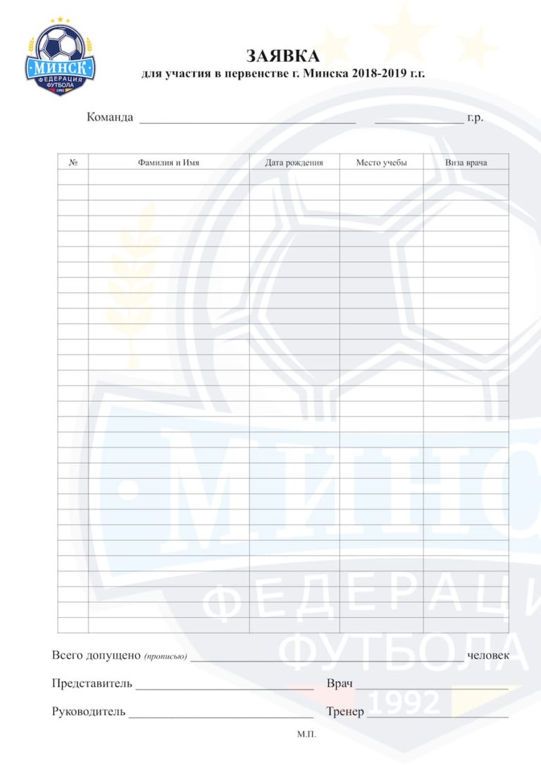 Заявка на соревнования по футболу образец