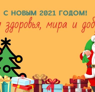 С НОВЫМ ГОДОМ