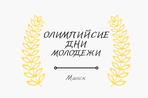 ОЛИМПИЙСКИЕ ДНИ МОЛОДЕЖИ МИНСКА 2025 | ФИНАЛ